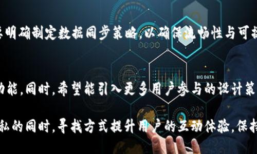 yezhuoTokenIM 2.0 网络禁止的必要性与影响/yezhuo
TokenIM 2.0, 网络禁用, 安全性, 用户隐私, 聊天应用/guanjianci

在数字化时代，即时通讯工具的安全性与用户隐私成为用户关注的重点。TokenIM 2.0 作为一款广受欢迎的聊天应用，是否应该禁止网络，成为了一个引人关注的话题。本文将深入探讨这一问题，从多个角度分析网络禁止的必要性与潜在影响。

一、TokenIM 2.0 的基本概况
TokenIM 2.0 是一种基于区块链技术的即时通讯应用，旨在为用户提供安全、私密的沟通工具。通过去中央化的设计，TokenIM 2.0 能够有效保护用户的数据，防止被第三方窃取。而其底层架构的设计也是为了应对当今网络环境中存在的各种安全隐患。

二、网络禁止的必要性
在评估 TokenIM 2.0 是否需要禁止网络时，必须考虑以下几个方面：

h41. 用户隐私保护/h4
当今社会，用户隐私常常受到侵犯，尤其是在使用社交媒体和通讯应用时。通过禁止网络，TokenIM 2.0 可以降低信息被泄露的风险，确保用户的对话内容仅在用户之间分享，而不会被第三方抓取、监控。此外，降低网络依赖还可以让用户在没有互联网连接的情况下，依然能够通过本地存储和传输实现信息交换。

h42. 提高安全性/h4
网络环境复杂且充满变数，恶意软件、网络攻击、钓鱼链等五花八门。在这种背景下，TokenIM 2.0 禁止网络，可以减少数据在传输过程中被攻击的风险，有效防止黑客入侵和数据泄露。即使是网络安全软件也无法保证百分之百的安全，因此，选择在本地传输信息，将是一个能够更为有效保护用户数据的方式。

h43. 避免数据滥用/h4
许多应用程序使用用户数据来获取收益，例如精准广告投放、用户画像分析等。TokenIM 2.0 如果禁止网络使用，可以避免用户数据被公司或第三方平台所滥用，增强用户对应用的信任度。同时，用户也能够感受到更大的控制权，决定自己的数据接触到何种渠道。

三、禁止网络可能带来的影响
尽管禁止网络有其必要性，但也伴随一些潜在的影响：

h41. 用户体验的下降/h4
禁止网络会导致用户无法在应用中使用许多功能，例如发送图片、视频或者进行远程视频通话等功能。这些功能是即时通讯应用的关键部分，禁用网络后，用户可能会失去使用这些功能的机会，进而影响他们的使用体验。因此，在做出禁止网络的决定时，需要充分考虑用户需求，寻找平衡点。

h42. 难以实现实时沟通/h4
即时通讯的核心在于实时性，用户能够快速发送和接收信息。如果选择禁止网络，用户就无法实现真正的“即时”沟通。他们的沟通将变成被动的，用户需要等待消息的到来，这无疑降低了TokenIM 2.0 的吸引力和竞争力。

h43. 限制功能扩展/h4
随著技术的发展，即时通讯应用的功能越来越多元，可能融入AI助手、语音识别、翻译服务等创新功能。禁止网络会使得开发者在功能创新上受到限制，无法及时吸收新技术。因此，在思考 TokenIM 2.0 的发展方向时，需要综合考虑长远利益与短期权衡。

四、相关疑问
在讨论 TokenIM 2.0 是否需要禁止网络时，产生了一系列相关问题。如下：

h41. TokenIM 2.0 如何确保用户隐私而不是依赖网络？/h4
TokenIM 2.0 可以通过加密技术和端对端加密（E2EE）来保证消息的私密性。End-to-end encryption 确保只有信息的发送者和接受者能够解读信息，服务提供商无法读取消息内容。同时，用户可以选择本地存储通话记录以实现离线访问。

h42. 用户在无需网络的情况下仍能正常通讯吗？/h4
TokenIM 2.0 可以设计为支持局域网（LAN）通讯。用户在同一网络下可以相互发送消息，即便不连接外部互联网，依然能够保持一定的沟通能力。这意味着用户在不同地点或没有互联网的环境下，依然能够相互交流。

h43. 隔离网络对聊天和社交功能有何影响？/h4
社交功能一旦与网络隔离，用户将面临信息孤岛问题，无法接收到外部消息反馈。但也可以引入其他本地功能，比如创建共享群组，让用户本地交流。需要设计者权衡社交沟通与安全隐私之间的利益。

h44. 一旦网络重新以其他形式连接，会不会影响用户体验？/h4
当用户在未来重新连接网络时，可能面临同步问题。本地数据与云端数据的匹配需要极大的沟通成本，可能影响用户体验。设计上需要明确制定数据同步策略，以确保流畅性与可操作性。

h45. TokenIM 2.0 未来的发展方向是怎样的？/h4
TokenIM 2.0 的未来必须聚焦于隐私保护、用户体验以及技术创新。用户隐私保护应是根本，结合本地与云端特性创新丰富的应用功能。同时，希望能引入更多用户参与的设计策略，以满足当今用户的需求。

总结而言，TokenIM 2.0 是否禁止网络的决策需要深思熟虑。在安全性与用户体验之间，开发者需要找到合适的平衡。在保护用户隐私的同时，寻找方式提升用户的互动体验，保持功能创新，以便在日益激烈的通讯市场中立足。