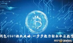 夸克钱包USDT提现攻略：一步步教你轻松取出数字