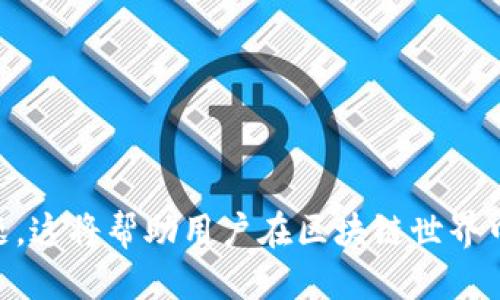 jiaotiTokenim 2.0 下载指南与使用技巧/jiaoti
Tokenim 2.0, 下载, 使用, 指南, 技巧/guanjianci

介绍
在区块链和加密货币行业中，工具和应用程序的升级换代是常态，Tokenim 2.0正是这一趋势下的一款新应用。Tokenim 2.0是一款旨在简化用户数字资产管理和交易体验的软件，它不仅具备了Tokenim 1.0的基础功能，还在安全性、用户界面及多样化功能上进行了显著提升。本文将详细介绍Tokenim 2.0的下载流程、使用技巧以及常见问题解答，帮助用户最大程度上发挥这款软件的价值。

Tokenim 2.0 的特点
Tokenim 2.0不仅在功能上进行了细致的打磨，还在用户体验上进行了多项。以下是它的一些重要特点：

ul
    listrong多链支持/strong：Tokenim 2.0支持多种区块链，不再局限于单一链，便于用户管理不同币种资产。/li
    listrong便捷的用户界面/strong：通过改进的用户界面和交互设计，用户可以更轻松地导航和使用该应用。/li
    listrong增强的安全性/strong：实现了双重验证和更高的数据加密标准，有效地保护用户的资产安全。/li
    listrong实时行情刷新/strong：用户可以随时查看市场行情，确保第一时间掌握资产走势。/li
    listrong内置交易功能/strong：支持在应用内直接进行数字资产的交易，无需跳转到其他平台。/li
/ul

如何下载 Tokenim 2.0
要下载Tokenim 2.0，用户可以按照以下步骤进行操作：

ol
    listrong访问官方网站/strong：用户应首先打开Tokenim的官方网站，以确保下载的版本是最新和最安全的。/li
    listrong选择适合的版本/strong：网站上通常会提供不同设备版本的下载链接，包括Windows、MacOS、iOS和Android。用户根据自身设备选择合适的版本。/li
    listrong点击下载/strong：点击相应版本的下载链接，系统会自动开始下载。/li
    listrong安装程序/strong：下载完成后，打开安装包，按照提示完成安装过程。在安装时，请注意关闭其他软件以减少干扰。/li
    listrong创建账号或登录/strong：安装完成后，用户需要创建一个新账户，或登录现有账户。如果是新用户，记得保存好你的密码及恢复助记词。/li
/ol

Tokenim 2.0 的使用技巧
在熟悉Tokenim 2.0的基本操作后，用户可以通过以下几条技巧来提高使用效率：

ol
    listrong设定交易警报/strong：用户可以在应用内设置价格警报，一旦市场价格达到设定值，系统会自动通知用户，有助于抓住最佳交易时机。/li
    listrong利用多重账户管理/strong：Tokenim 2.0允许用户创建多个账户，这样可以方便地管理不同的投资策略和资产组合。/li
    listrong参与社区讨论/strong：Tokenim内置社区功能，用户可以与其他投资者交流心得，获取市场情报，进行更为明智的投资决策。/li
    listrong定期备份数据/strong：为了避免因系统故障而丢失资产，建议用户定期备份自己的数据，并妥善保管助记词。/li
    listrong阅读官方更新公告/strong：Tokenim团队经常会发布有关新功能和安全升级的公告。保持关注是了解软件前沿动态的重要途径。/li
/ol

常见问题解答

h41. Tokenim 2.0 需要多少内存才能正常运行？/h4
Tokenim 2.0的系统要求会因不同操作系统和设备而有所不同。一般来说，建议用户至少准备以下资源：
ul
    listrongRAM/strong：至少4GB RAM，推荐8GB以上以确保流畅运行。/li
    listrong存储空间/strong：实际占用的存储空间因用户使用的数据量而异，别少于500MB可用空间。/li
    listrong操作系统/strong：确保操作系统为最新版本，Windows 10及以上或MacOS Sierra及以上版本。/li
/ul
系统资源紧张可能导致应用不稳定，影响用户体验，因此投资者在下载之前，请检查自己的设备配置并进行必要的升级。

h42. 下载的Tokenim 2.0会不会导致安全隐患？/h4
在下载Tokenim 2.0时，用户应非常谨慎，以避免安装到恶意软件或病毒。以下是一些防护措施：
ul
    listrong官方渠道下载/strong：始终从Tokenim的官方网站下载，避免点击不明链接或第三方网站。/li
    listrong获取证书确认/strong：在网站下载页面确认页面是否有SSL证书，确保其是安全连接。/li
    listrong使用安全软件/strong：安装和使用安全防护软件，以防电脑受到恶意攻击。/li
    listrong开启两步验证/strong：在设置中打开两步验证功能，即使账号被盗也可以有效保护资产安全。/li
/ul
虽然Tokenim团队在安全性上做了大量的工作，但用户的自我保护意识也是相当重要的。

h43. 如何解决Tokenim 2.0登录失败的问题？/h4
在登录过程中，如果遇到无法登录的问题，可以检查以下几个方面：
ul
    listrong输入信息的准确性/strong：确保用户名和密码输入的正确无误，尤其是在大小写敏感的情况下。/li
    listrong网络连接问题/strong：检查设备的互联网连接是否正常，建议尝试切换网络或重置路由器。/li
    listrong软件更新/strong：确保你所使用的Tokenim 2.0是最新版本，旧版本可能会存在兼容性问题。/li
    listrong清除缓存/strong：尝试清除应用的缓存和数据，然后重新启动应用再试。/li
/ul
如以上方法均无效，建议联系客服获取支持或重设密码问题以恢复账号访问。

h44. Tokenim 2.0 的费用政策是怎样的？/h4
Tokenim 2.0的使用政策较为灵活，具体收费情况因地区和使用情况而异。通常情况下：
ul
    listrong基础服务免费/strong：用户可以免费下载和使用Tokenim 2.0的基本功能，无需付费。/li
    listrong高级功能收费/strong：某些高级功能，像专业交易工具、大额交易限额等，可能需要支付一定的年费或月费。/li
    listrong交易手续费/strong：通过Tokenim进行交易时，平台会收取一定比例的交易手续费，这部分费用因市场波动而有所不同。/li
/ul
用户在使用前，可以通过应用内的费用说明页面，详细了解具体的收费标准。保持对费用政策的关注，可以帮助用户更好地规划投资策略。

h45. 为什么要备份Tokenim 2.0的数据？/h4
备份数据是加密货币投资和应用使用中非常重要的一环，特别是在Tokenim 2.0这种数字资产管理软件中。备份的必要性体现在以下几方面：
ul
    listrong防止数据丢失/strong：软件故障、设备损坏、意外删除等多种情况都可能导致用户数据丢失，备份可以确保数据的安全。/li
    listrong恢复账号功能/strong：如果用户在更换设备或忘记密码时，备份数据将帮助用户顺利找回账户和资产。/li
    listrong安全规程/strong：采取备份措施是对用户投资安全的一种保护，特别是数字货币资产的价值波动很大，用户需要尽量避免不必要的损失。/li
/ul
建议用户利用Tokenim自带的备份机制，定期导出助记词和重要数据，并保存在安全的地方。当收到系统更新提示或者进行了重大更动时，请及时进行备份。
  
总结
Tokenim 2.0的推出为广大加密货币投资者提供了更为便利和安全的数字资产管理工具。通过本文的介绍，用户能够更清晰地了解Tokenim 2.0的下载流程、使用技巧以及常见问题，这将帮助用户在区块链世界中取得更好的投资成果。为了确保最佳的使用体验，用户应不断学习和适应市场变动，在实践中摸索出最适合自己的投资策略与方法。