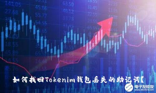 如何找回Tokenim钱包丢失的助记词？
