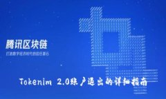 Tokenim 2.0账户退出的详细指