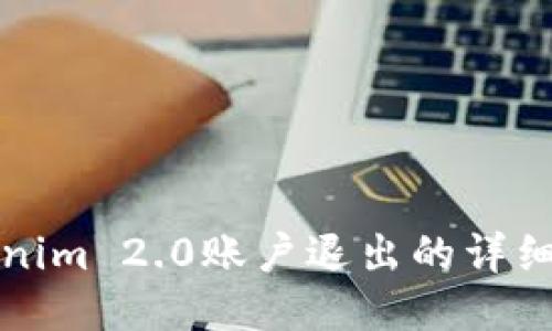 Tokenim 2.0账户退出的详细指南