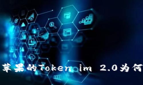 深入探讨：苹果的Token im 2.0为何无法提币？