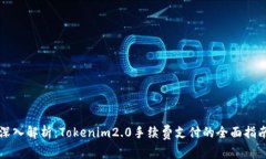 深入解析：Tokenim2.0手续费