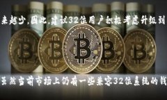   以太坊钱包的32位系统需