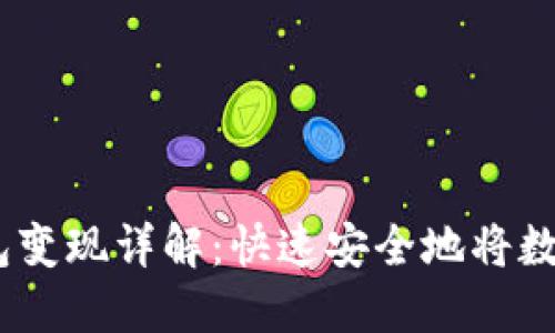 TokenIM 2.0 钱包变现详解：快速安全地将数字资产转化为现金