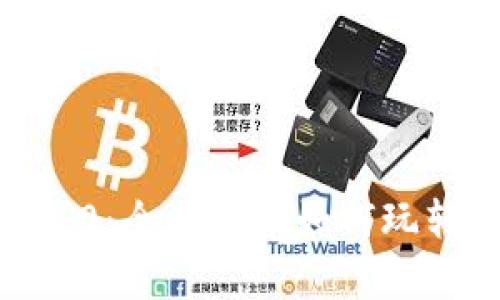 Tokenim 2.0：全面解析如何玩转 Uniswap