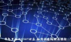   钱包里面的USDT被盗，如