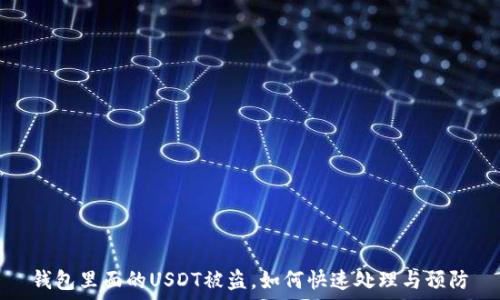   
钱包里面的USDT被盗，如何快速处理与预防