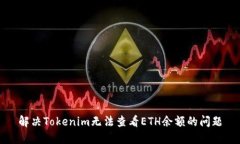 解决Tokenim无法查看ETH余额的问题