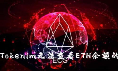 解决Tokenim无法查看ETH余额的问题
