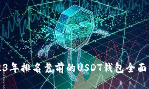 2023年排名靠前的USDT钱包全面解析