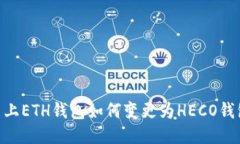 Tokenim平台上ETH钱包如何变更为HECO钱包的详细指南
