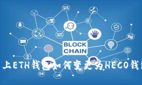 Tokenim平台上ETH钱包如何变更为HECO钱包的详细指南