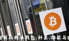 全面解析比特币钱包：种