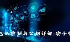 比特币手机钱包的密钥与