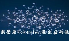 如何重新登录Tokenim：退出