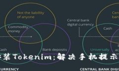 如何安全安装Tokenim：解决
