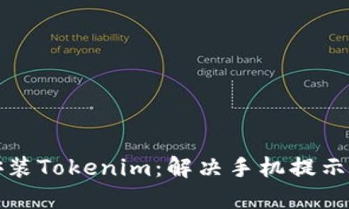 如何安全安装Tokenim：解决手机提示风险的问题