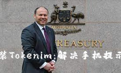 如何安全安装Tokenim：解决手机提示风险的问题