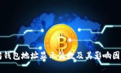 以太坊钱包地址显示位数及其影响因素分析