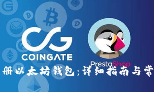 如何在线注册以太坊钱包：详细指南与常见问题解析