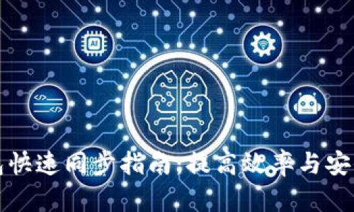 狗狗币核心钱包快速同步指南：提高效率与安全性的完美方案