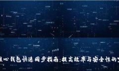 狗狗币核心钱包快速同步指南：提高效率与安全