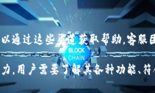 jiaotiTokenIM 2.0：如何在以太坊上查看资产数量/jiaoti
TokenIM,以太坊,数字货币,资产管理,区块链/guanjianci

随着区块链技术的发展，数字资产的管理和交易变得越来越重要。在这其中，TokenIM作为一个多链数字资产钱包应运而生，它提供了方便快捷的方式来管理用户的以太坊及其他多链资产。本文将详细讲解TokenIM 2.0的使用，特别是如何在以太坊上查看和管理资产，并探讨与此相关的各种问题。

TokenIM 2.0的基本功能
TokenIM 2.0是一个综合性的数字资产管理平台，支持以太坊及其ERC-20代币、比特币等多种主流数字货币的管理。它不仅提供资产查看功能，还支持代币交易、转账、兑换等功能。通过TokenIM，用户可以方便地管理多个钱包地址，进行资产监控，一键查询资产变动。

作为一个安全的数字钱包，TokenIM还内置了多重安全机制，包括但不限于：生物识别技术、数字签名、以及多重身份验证等，以确保用户资产的安全性。同时，TokenIM的界面设计友好，使新手用户也能够快速上手。

如何在TokenIM中查看以太坊资产
在TokenIM 2.0中查看以太坊和其他资产非常简单。首先，用户需要在设备上下载并安装最新版本的TokenIM应用。安装完成后，用户需注册账户或者用已有账户登录。

登录后，用户将看到主界面，主界面中会展示所有的资产信息。要查看以太坊资产，用户可以点击“资产”标签，进入资产管理页面。在这里，用户会看到以太坊及ERC-20代币的详细信息，包括当前余额、交易历史等。

TokenIM 2.0的特色功能
除了基础的资产查看与管理功能，TokenIM 2.0 还具备一些独特的特色功能。例如，TokenIM支持去中心化交易所（DEX）交易，用户可以直接在钱包内完成资产兑换，而无需再去其他交易平台。同时，TokenIM 提供了市场行情的实时监控，用户能够及时获取到各类数字资产的行情信息。

此外，TokenIM 还支持多链资产互通，用户在钱包内不仅能看到以太坊，还能查看比特币、Litecoin等其他市面常见数字资产的动态情况，这对于投资者而言简直是一个福音。

资产显示的标准与条件
在TokenIM中，资产显示不是随便的，而是有一定标准的。通常来说，用户在TokenIM中查看以太坊资产时，必须先确保账户中至少存在一定数量的以太坊，才会显示相关信息。在笔者的使用经验中，TokenIM需要至少0.01 ETH才能够显示资产数据。若低于该阈值，则系统将会默认不显示此部分资产。

此外，用户需注意的是，如果以太坊资产太少，可能在交易时会受到网络费用的影响。因此，建议用户在账户中至少保留一部分以太坊以便支付交易手续费。这也是在使用TokenIM进行以太坊资产管理时的一个必须考虑的因素。

TokenIM的兼容性与未来发展
TokenIM 2.0支持多种平台，包括iOS和Android，用户可以在不同设备间切换而无需担心数据损失。随着区块链技术的发展，TokenIM也在不断迭代更新。目前，它已经实现了对新的区块链协议的支持，并在持续添加新功能，以保持竞争力。

未来，TokenIM计划增强其平台性能，扩展更多支持的数字资产，提升用户体验，比如引入更多实用的第三方服务、增强安全性以及多种法币直接买卖等。这些发展不仅将使TokenIM更易于使用，也将吸引更多用户加入这个生态系统。

常见问题

h4问题1：TokenIM支持哪些类型的数字货币？/h4
TokenIM 2.0支持多种数字货币，包括主要的如以太坊（ETH），比特币（BTC），以及多个ERC-20代币。此外，随着版本的迭代和更新，TokenIM将会逐步添加更多类型的数字货币，令用户对不同资产的管理更加方便。

h4问题2：如何在TokenIM中进行交易操作？/h4
用户在TokenIM中进行交易非常简单，首先需要在钱包中选择要交易的资产，然后根据界面提示输入交易信息（例如接收地址、金额等），最后确认交易即可。用户可以选择去中心化交易所的方式进行交易，TokenIM会自动为用户计算佣金和手续费，其中的细节会在交易确认前清晰地展示给用户。

h4问题3：如何保证资产的安全性？/h4
为保证用户的资产安全，TokenIM 2.0 提供了多重安全机制，包括但不限于：端到端加密、多重身份验证、以及资产分级存储。同时，用户也被鼓励定期更改密码及使用强密码、开启生物识别技术以及定期备份助记词等措施，以确保资产在任何情况下都能得到保护。

h4问题4：如果忘记了TokenIM的密码怎么办？/h4
TokenIM提供了找回密码的功能，用户可以通过注册邮箱或手机号码进行身份验证，来找回密码。此外，用户在注册时还会收到助记词，这些助记词一旦丢失，将会对账户的恢复造成一定困难。很大程度上，用户必须妥善保管助记词以确保资产安全。

h4问题5：TokenIM的消费者支持服务如何？/h4
TokenIM 2.0提供了多种用户支持渠道，包括在线帮助中心、快速响应的客服团队以及社交媒体联系等。用户在遇到任何问题时都可以通过这些渠道获取帮助，客服团队会帮助用户解决在使用过程中遇到的各种问题，包括技术问题、交易问题以及账户相关疑问等。

总的来说，TokenIM 2.0是一个功能强大且易于使用的数字资产管理工具，特别适合数字资产的爱好者与投资者。为了充分发挥其潜力，用户需要了解其各种功能、符合的标准和使用注意事项，从而在数字货币时代取得最佳的投资体验。