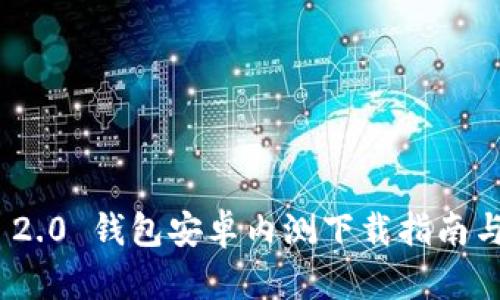 TokenIM 2.0 钱包安卓内测下载指南与使用技巧