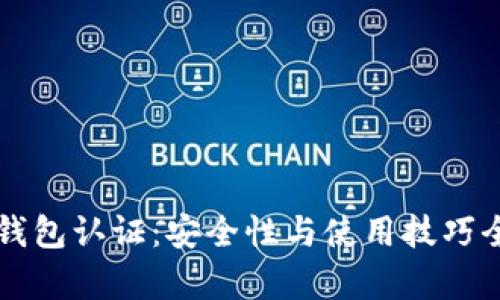 以太坊钱包认证：安全性与使用技巧全面解析
