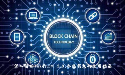 深入解析TokenIM 2.0：冷热钱包的使用指南