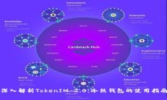 深入解析TokenIM 2.0：冷热钱