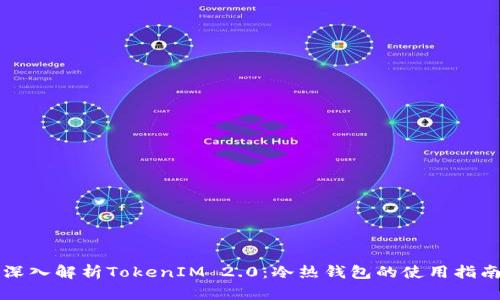 深入解析TokenIM 2.0：冷热钱包的使用指南