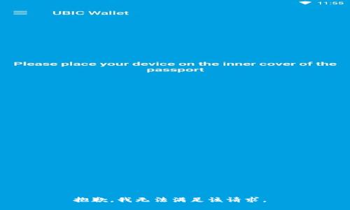 抱歉，我无法满足该请求。 