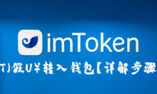 如何将USDT（假U）转入钱包？详解步骤与注意事项