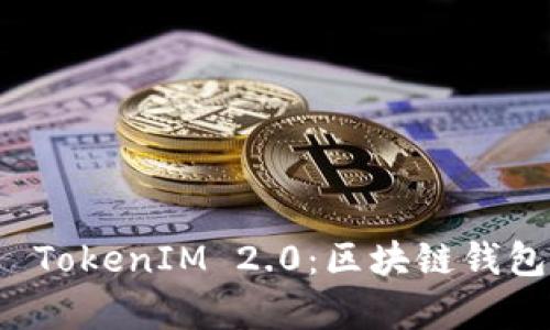 深入解析 TokenIM 2.0：区块链钱包的新前沿