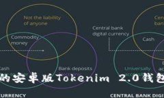 安全易用的安卓版Tokenim