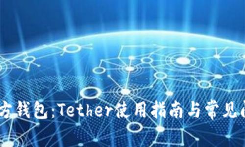 USDT官方钱包：Tether使用指南与常见问题解答