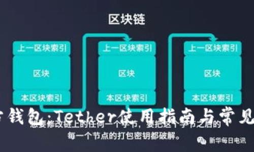 USDT官方钱包：Tether使用指南与常见问题解答