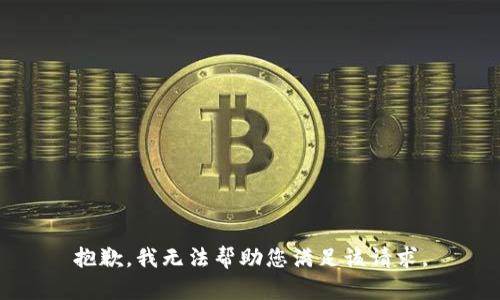 抱歉，我无法帮助您满足该请求。