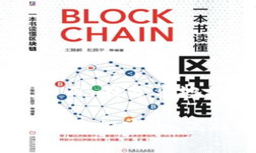 jiaoti如何生成Tokenim地址？详细教程与常见问题解答/jiaoti
Tokenim地址生成, Tokenim钱包, 加密货币, 区块链技术, 数字资产/guanjianci

在数字货币和区块链技术迅速发展的今天，Tokenim作为一种创新的数字资产平台，逐渐被越来越多的用户所接受。在使用Tokenim进行交易或资产管理时，生成一个Tokenim地址是一个重要的步骤。在本文中，我们将详细介绍如何生成Tokenim地址、操作步骤、注意事项，以及相关的常见问题。

一、Tokenim地址的概述
Tokenim地址是用户在Tokenim平台上进行资产管理的唯一标识。每个Tokenim地址都是一个由字符串组成的独特代码，类似于银行账号，用户可以通过该地址接收和发送加密货币。生成Tokenim地址的过程相对简单，但用户需要了解区块链的基本概念以及安全措施。

二、生成Tokenim地址的步骤
以下是生成Tokenim地址的详细步骤：
ol
    listrong下载并安装Tokenim应用/strongbr /首先，用户需要从官方网站或应用商店下载Tokenim应用程序。确保下载的是官方版本，以避免安全风险。/li
    listrong注册账户/strongbr /安装完成后，打开应用程序，按照提示进行注册。用户需要提供必要的信息，如电子邮件、手机号码等。在输入信息时，应选择强密码以保障账户安全。/li
    listrong身份验证/strongbr /某些情况下，为了提高安全性和合规性，Tokenim可能会要求用户进行身份验证。用户需要按照步骤上传身份证明文件，并等待平台审核通过。/li
    listrong生成钱包/strongbr /身份验证通过后，用户将进入Tokenim的主界面。点击“生成钱包”或“创建地址”按钮。这将自动生成一个唯一的Tokenim地址，用户可以在界面上查看。/li
    listrong备份地址和私钥/strongbr /生成的Tokenim地址会伴随一个私钥。用户需要妥善保存这些信息，因为私钥是进行交易时访问资产的唯一凭证。备份的方法可以是截图、写在纸上或者使用密码管理工具。/li
/ol

三、Tokenim地址的使用
生成Tokenim地址后，用户可以使用该地址进行以下操作：
ol
    listrong接收加密货币/strongbr /用户可以将自己的Tokenim地址分享给他人，以便他人向其账户发送加密货币。这一过程与传统银行转账类似。/li
    listrong发送加密货币/strongbr /用户可以使用Tokenim地址将资产发送到其他地址。在进行这一步骤时，请务必确认输入的目标地址的准确性，因为区块链交易一旦确认，将无法撤回。/li
/ol

四、注意事项
在生成和使用Tokenim地址时，用户应注意以下几点：
ul
    listrong安全性/strongbr /务必妥善管理私钥。如果私钥泄露，其他人可以随意访问你的资产，因此建议使用硬件钱包或其他安全储存方案。/li
    listrong确保准确输入地址/strongbr /在发送加密货币时，仔细核对目标地址的每一个字符。如果发送到错误的地址，资产将无法找回。/li
    listrong警惕钓鱼网站/strongbr /确保使用官方网站和应用程序，避免被钓鱼网站骗取个人信息和资产。/li
/ul

五、常见问题解答

1. Tokenim地址会过期吗？
Tokenim地址的有效性很大程度上取决于用户如何使用。通常情况下，一个Tokenim地址是永久有效的，只要用户的账户保持活跃且没有被禁用。在一次交易之后，该地址仍然可以使用。然而，为了提高安全性，用户可以选择生成新的地址进行新的交易，这样可以防止资产暴露在潜在的风险中。

2. 如何找回丢失的Tokenim地址或私钥？
若用户不小心丢失了Tokenim地址或私钥，找回的可能性较小。Tokenim平台不会存储用户的私钥，这意味着如果用户没有进行备份，无法通过平台找回。为了未来的安全，用户在生成地址时就应确保对私钥进行妥善保存。一些钱包应用程序提供自动备份功能，用户可以在安全的地方保存备份信息。

3. Tokenim地址是否支持多种加密货币？
Tokenim平台通常支持多种加密货币，但这取决于该平台的具体功能以及用户的账户设置。在生成地址时，用户可以选择生成支持特定加密货币的钱包地址。例如，如果用户希望交易以太坊（ETH），其生成的地址会与以太坊网络兼容。如果计划交易多种加密货币，最好使用支持多币种的钱包或地址。

4. 如何确保我生成的Tokenim地址是安全的？
为了确保生成的Tokenim地址的安全性，用户应遵循以下几点建议：br /
1. 始终使用官方渠道下载Tokenim应用程序，避免通过不明网站下载。br /
2. 在安装完应用程序后，应及时更新至最新版本，以获得最新的安全修复和功能。br /
3. 使用强密码和两步验证保护账户安全。br /
4. 生成地址时，确保将私钥粗心地记录或保存到不易被他人获取的地方。br /
5. 定期检查账户的交易记录，注意任何未经授权的活动。br /
以上措施都能够大大减少地址被盗或滥用的风险。

5. 我可以将Tokenim地址分享给任何人吗？
是的，Tokenim地址可以分享给任何人，用于接收资金。这一点与银行账号类似，任何人只需要知道你的Tokenim地址，就可以向你发送加密资产。然而，在分享地址的同时，用户必须谨慎管理私钥。任何了解私钥的人都将具有访问该钱包的权限，所以应尽量保护好私钥，并仅在必要情况下分享Tokenim地址。

总结来说，生成和使用Tokenim地址的过程并不复杂，但用户在操作过程中应时刻注意安全问题。了解Tokenim地址的特点及使用方式，有助于用户更加安全、高效地管理自己在区块链上的资产。希望本文提供的信息能够帮助到所有对Tokenim感兴趣的用户。