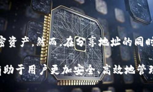 jiaoti如何生成Tokenim地址？详细教程与常见问题解答/jiaoti
Tokenim地址生成, Tokenim钱包, 加密货币, 区块链技术, 数字资产/guanjianci

在数字货币和区块链技术迅速发展的今天，Tokenim作为一种创新的数字资产平台，逐渐被越来越多的用户所接受。在使用Tokenim进行交易或资产管理时，生成一个Tokenim地址是一个重要的步骤。在本文中，我们将详细介绍如何生成Tokenim地址、操作步骤、注意事项，以及相关的常见问题。

一、Tokenim地址的概述
Tokenim地址是用户在Tokenim平台上进行资产管理的唯一标识。每个Tokenim地址都是一个由字符串组成的独特代码，类似于银行账号，用户可以通过该地址接收和发送加密货币。生成Tokenim地址的过程相对简单，但用户需要了解区块链的基本概念以及安全措施。

二、生成Tokenim地址的步骤
以下是生成Tokenim地址的详细步骤：
ol
    listrong下载并安装Tokenim应用/strongbr /首先，用户需要从官方网站或应用商店下载Tokenim应用程序。确保下载的是官方版本，以避免安全风险。/li
    listrong注册账户/strongbr /安装完成后，打开应用程序，按照提示进行注册。用户需要提供必要的信息，如电子邮件、手机号码等。在输入信息时，应选择强密码以保障账户安全。/li
    listrong身份验证/strongbr /某些情况下，为了提高安全性和合规性，Tokenim可能会要求用户进行身份验证。用户需要按照步骤上传身份证明文件，并等待平台审核通过。/li
    listrong生成钱包/strongbr /身份验证通过后，用户将进入Tokenim的主界面。点击“生成钱包”或“创建地址”按钮。这将自动生成一个唯一的Tokenim地址，用户可以在界面上查看。/li
    listrong备份地址和私钥/strongbr /生成的Tokenim地址会伴随一个私钥。用户需要妥善保存这些信息，因为私钥是进行交易时访问资产的唯一凭证。备份的方法可以是截图、写在纸上或者使用密码管理工具。/li
/ol

三、Tokenim地址的使用
生成Tokenim地址后，用户可以使用该地址进行以下操作：
ol
    listrong接收加密货币/strongbr /用户可以将自己的Tokenim地址分享给他人，以便他人向其账户发送加密货币。这一过程与传统银行转账类似。/li
    listrong发送加密货币/strongbr /用户可以使用Tokenim地址将资产发送到其他地址。在进行这一步骤时，请务必确认输入的目标地址的准确性，因为区块链交易一旦确认，将无法撤回。/li
/ol

四、注意事项
在生成和使用Tokenim地址时，用户应注意以下几点：
ul
    listrong安全性/strongbr /务必妥善管理私钥。如果私钥泄露，其他人可以随意访问你的资产，因此建议使用硬件钱包或其他安全储存方案。/li
    listrong确保准确输入地址/strongbr /在发送加密货币时，仔细核对目标地址的每一个字符。如果发送到错误的地址，资产将无法找回。/li
    listrong警惕钓鱼网站/strongbr /确保使用官方网站和应用程序，避免被钓鱼网站骗取个人信息和资产。/li
/ul

五、常见问题解答

1. Tokenim地址会过期吗？
Tokenim地址的有效性很大程度上取决于用户如何使用。通常情况下，一个Tokenim地址是永久有效的，只要用户的账户保持活跃且没有被禁用。在一次交易之后，该地址仍然可以使用。然而，为了提高安全性，用户可以选择生成新的地址进行新的交易，这样可以防止资产暴露在潜在的风险中。

2. 如何找回丢失的Tokenim地址或私钥？
若用户不小心丢失了Tokenim地址或私钥，找回的可能性较小。Tokenim平台不会存储用户的私钥，这意味着如果用户没有进行备份，无法通过平台找回。为了未来的安全，用户在生成地址时就应确保对私钥进行妥善保存。一些钱包应用程序提供自动备份功能，用户可以在安全的地方保存备份信息。

3. Tokenim地址是否支持多种加密货币？
Tokenim平台通常支持多种加密货币，但这取决于该平台的具体功能以及用户的账户设置。在生成地址时，用户可以选择生成支持特定加密货币的钱包地址。例如，如果用户希望交易以太坊（ETH），其生成的地址会与以太坊网络兼容。如果计划交易多种加密货币，最好使用支持多币种的钱包或地址。

4. 如何确保我生成的Tokenim地址是安全的？
为了确保生成的Tokenim地址的安全性，用户应遵循以下几点建议：br /
1. 始终使用官方渠道下载Tokenim应用程序，避免通过不明网站下载。br /
2. 在安装完应用程序后，应及时更新至最新版本，以获得最新的安全修复和功能。br /
3. 使用强密码和两步验证保护账户安全。br /
4. 生成地址时，确保将私钥粗心地记录或保存到不易被他人获取的地方。br /
5. 定期检查账户的交易记录，注意任何未经授权的活动。br /
以上措施都能够大大减少地址被盗或滥用的风险。

5. 我可以将Tokenim地址分享给任何人吗？
是的，Tokenim地址可以分享给任何人，用于接收资金。这一点与银行账号类似，任何人只需要知道你的Tokenim地址，就可以向你发送加密资产。然而，在分享地址的同时，用户必须谨慎管理私钥。任何了解私钥的人都将具有访问该钱包的权限，所以应尽量保护好私钥，并仅在必要情况下分享Tokenim地址。

总结来说，生成和使用Tokenim地址的过程并不复杂，但用户在操作过程中应时刻注意安全问题。了解Tokenim地址的特点及使用方式，有助于用户更加安全、高效地管理自己在区块链上的资产。希望本文提供的信息能够帮助到所有对Tokenim感兴趣的用户。