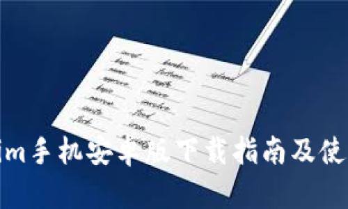 Tokenim手机安卓版下载指南及使用攻略