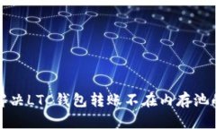 如何解决LTC钱包转账不在