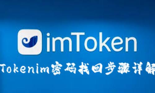 Tokenim密码找回步骤详解