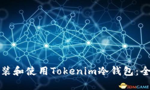 如何安装和使用Tokenim冷钱包：全面指南