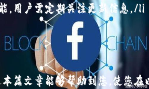 
以太坊钱包安卓版下载安装教程：安全与方便兼得的数字货币管理方案

关键词
以太坊, 钱包, 安卓, 下载, 安装/guanjianci

在当今的数字货币世界中，以太坊作为一种流行的区块链平台，吸引了大量用户关注。为了方便地管理数字货币资产，越来越多的人选择在手机上安装以太坊钱包。本文将为您提供详细的以太坊钱包安卓版下载安装指南，并解答一些常见问题，以助您更好地使用以太坊钱包。

一、以太坊钱包的基本概述
以太坊 (Ethereum) 是一个开源的去中心化区块链平台。它不仅支持电子货币（Ether, ETH）交易，还允许用户创建和部署智能合约以及去中心化应用（DApps）。为此，用户需要一个安全且易于操作的数字钱包来存储和管理他们的以太坊资产。

以太坊钱包主要分为软件钱包和硬件钱包。软件钱包可以在手机或电脑上运行，便于用户随时随地管理资产，而硬件钱包则提供了更高的安全性，适合长期储存大额资产。在本篇文章中，我们将重点讲述如何在安卓设备上下载安装以太坊软件钱包。

二、选择合适的以太坊钱包
在正式下载以太坊钱包之前，首先需要选择一个适合自己的钱包。目前市场上有许多以太坊钱包应用可供选择，常见的有 Trust Wallet、MetaMask、Coinomi 和 MyEtherWallet 等。用户在选择钱包时可以考虑以下几个因素：

ul
    listrong安全性：/strong钱包的安全性至关重要，用户应选择具有良好声誉和高度安全性的品牌。/li
    listrong易用性：/strong用户需要考虑钱包界面的友好程度和操作的简便性，确保能够快速上手。/li
    listrong功能：/strong一些钱包提供额外功能，如交易所集成、DApps 浏览功能等，用户可根据自身需求选择。/li
    listrong社区支持：/strong一个活跃的用户社区可以为用户提供更多的支持和信息，选择用户基础较大的钱包应用更有保障。/li
/ul

三、安卓设备上下载以太坊钱包的步骤
以 Trust Wallet 为例，下面是安卓设备上下载安装以太坊钱包的具体步骤：

ol
    listrong访问 Google Play 商店：/strong在您的安卓设备上找到并点击 Google Play 商店图标，打开应用市场。/li
    listrong搜索 Trust Wallet：/strong在搜索栏中输入“Trust Wallet”，按下搜索按钮。/li
    listrong选择并下载：/strong找到 Trust Wallet 应用，点击安装按钮，系统将自动下载并安装该应用。/li
    listrong打开应用：/strong安装完成后，在应用列表中找到 Trust Wallet 图标，点击打开。/li
    listrong创建或导入钱包：/strong首次进入应用时，用户需要选择创建新钱包或导入已有钱包。创建新钱包时，请务必记下助记词，并妥善保管。/li
/ol

其他钱包的下载步骤大同小异，用户只需在 Google Play 商店中搜索钱包名称，按照上述步骤即可顺利下载并安装。

四、使用以太坊钱包的基本操作
下载并安装以太坊钱包后，您需要了解一些基本操作，以便在需要时能够快速使用。

h44.1 转账与收款/h4
以太坊钱包支持接收和发送 ETH 及其他代币。要发送 ETH，用户需点击“发送”按钮，输入接收者的以太坊地址以及转账金额，确认无误后即可完成交易。收款时，只需将自己的以太坊地址分享给对方，或使用二维码功能，方便快速接收资产。

h44.2 查看余额与交易记录/h4
用户可以随时在钱包界面查看自己的资产余额和交易记录。通过点击余额部分，可以详细查看代币类型、数量以及最近的交易情况，这有助于用户清晰了解自己的资产状况。

h44.3 备份钱包/h4
备份钱包是确保资产安全的重要步骤。大多数钱包应用会在创建时提供助记词，用户需务必将其安全保存。此外，某些钱包也支持导出私钥功能，用户可选择在安全的环境中备份私钥，以防丢失。

五、常见问题解答

h41. 为何要备份以太坊钱包？/h4
备份以太坊钱包是保护自身资产的关键步骤。若手机丢失、被盗或应用损坏，备份的助记词和私钥将成为恢复钱包的唯一途径。失去此信息，用户将无法访问自己的资产，造成无法挽回的损失。因此，务必牢记助记词，并将其存放在安全的地方。

此外，务必确保有多个备份副本，以防意外情况发生。在备份时，请注意不要将信息泄漏给他人，因为掌握助记词的人可以完全控制钱包中的资产。

h42. 如何确保以太坊钱包的安全性？/h4
确保以太坊钱包安全，用户要遵循几项重要原则：

ul
    listrong选择知名钱包：/strong通过研究和了解市场上的热门钱包应用，选择提供高安全性的产品，避免使用不知名或不可靠的钱包。/li
    listrong启用双重身份验证：/strong若钱包应用支持，请务必启用双重身份验证。此功能可为用户的交易添加额外的安全防护，提高账户安全性。/li
    listrong定期更新应用：/strong及时更新以太坊钱包应用，确保拥有最新的安全补丁和漏洞修复。/li
    listrong保持私钥和助记词的隐蔽性：/strong确保私钥和助记词不被他人获取，并定期检查自己钱包的交易记录，及时发现任何异常活动。/li
/ul

通过采取这些措施，用户可以大大降低其以太坊钱包被盗或丢失的风险，切实保护自己的数字资产。

h43. 以太坊钱包中不同代币的管理方法有哪些？/h4
以太坊钱包不仅支持 ETH，还可以管理多种基于以太坊的代币（如 ERC-20 代币）。用户在钱包中可以通过以下方法管理代币：

ul
    listrong添加代币：/strong大多数以太坊钱包支持手动添加代币功能，用户可通过代币合约地址将新代币添加到钱包中，方便进行管理。/li
    listrong查看余额：/strong在钱包界面，用户可清晰查看不同代币的余额和交易记录，便于了解资产的分布情况。/li
    listrong交易代币：/strong操作与转账 ETH 类似，用户只需选择代币类型，输入接收者地址及金额进行转账。/li
/ul

通过这些功能，用户可以轻松管理以太坊钱包中的各种代币，提升资产流动性。

h44. 如何处理以太坊钱包无法打开或闪退的问题？/h4
如果您在使用以太坊钱包时遇到无法打开或闪退的情况，以下是一些常见的解决方法：

ul
    listrong重启应用：/strong首先尝试强制关闭该应用，再重新启动，许多小故障通过简单重启即可解决。/li
    listrong检查更新：/strong确保您使用的是最新版本的钱包应用，若不是，可到 Google Play 商店进行更新。/li
    listrong清除缓存：/strong在手机设置中找到应用管理，选择以太坊钱包，清除cache（缓存），这通常能解决应用崩溃的问题。/li
    listrong卸载重装：/strong如果以上方法无效，可以尝试卸载该应用并重新下载，确保安装的是官方版本，避免使用来源不明的 APK 文件。/li
/ul

如果问题依旧无法解决，建议联系钱包公司的客户服务支持，以获得专业的帮助和指导。

h45. 什么是以太坊 2.0，如何影响钱包的使用？/h4
以太坊 2.0 是以太坊网络的升级计划，目的是改善网络的可扩展性、安全性和可持续性。此升级涉及从工作量证明（PoW）向权益证明（PoS）的转变，未来将大幅提高网络处理交易的能力，并降低能耗。

以太坊 2.0 的实施将对钱包的使用产生一些影响，用户需关注以下关键变化：

ul
    listrong资产质押：/strong以太坊 2.0 将允许用户参与质押以太坊，以获取网络奖励。钱包应用可能会加入质押功能，用户可以直接在钱包中管理质押资产。/li
    listrong新代币和分叉：/strong在以太坊 2.0 升级过程中，可能会出现与原链不同的新代币，用户需了解及调整自己的资产管理策略。/li
    listrong钱包更新：/strong为了适应以太坊 2.0，钱包开发商可能会发布新版本，为用户提供更好的支持和更多功能，用户需定期关注更新信息。/li
/ul

及时了解以太坊 2.0 的进展，有助于用户更好地规划和管理自己的数字资产。

总结而言，以太坊钱包的下载及使用不仅涉及简单的安装过程，还需要了解如何管理数字资产及确保其安全性。希望通过本篇文章能够帮助到您，使您在以太坊的投资和使用上更加得心应手！