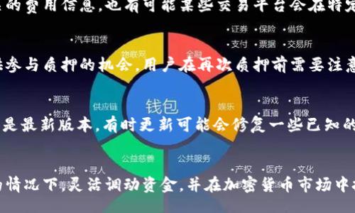 glyph/glyph
Tokenim2.0,钱包,解除质押,挖矿,加密货币/guanjianci

什么是Tokenim2.0钱包？
Tokenim2.0钱包是一款先进的加密货币钱包，旨在为用户提供安全、便捷的数字资产管理体验。它不仅支持多种主流加密货币的存储与交易，还提供了质押和挖矿等功能，帮助用户通过持有数字资产获取额外的收益。Tokenim2.0的钱包界面友好，适合各类用户使用，从新手到熟练的交易者都能轻松上手。

质押挖矿的基本概念
质押挖矿是近年来兴起的一种获取加密货币收益的方式。与传统的工作量证明（PoW）不同，质押挖矿采用权益证明（PoS）机制，用户通过将一定量的加密货币锁定在钱包中，参与到区块链网络的验证与维护中，进而获得网络奖励。质押不仅能够让用户享受收益，还能提高网络的安全性和稳定性。

如何在Tokenim2.0钱包中进行质押？
在Tokenim2.0钱包中进行质押的步骤非常简单。首先，用户需要确保其钱包已充足的加密货币余额。接下来，用户可以在钱包的质押选项中选择要质押的资产数量，并确认质押的时间和条件。一旦确认，所选资产将被锁定，用户将开始获取质押奖励。Tokenim2.0钱包通常会提供实时的收益计算器，帮助用户了解其潜在收益。

解除质押的必要性
尽管质押挖矿能够带来丰厚的收益，但有时用户可能出于各种原因需要解除质押。例如，市场价格波动、个人流动资金需求、或者对市场前景的判断变更等，都可能促使用户决定停止质押。此外，解除质押后用户可以灵活调动资金，进行其他投资或交易。因此，了解如何在Tokenim2.0钱包上解除质押，将有助于用户更好地控制自己的数字资产。

Tokenim2.0钱包解除质押的步骤
在Tokenim2.0钱包中解除质押的操作相对简单。用户只需按照以下步骤进行：
ol
    li打开Tokenim2.0钱包，并登录到自己的账户。/li
    li在主界面上找到“质押”或“我的资产”选项。/li
    li选择您希望解除质押的资产。/li
    li点击“解除质押”按钮，按照系统提示进行操作。/li
    li确认解除质押的请求，稍等片刻，系统会处理请求并显示解除质押的状态。/li
/ol
需要注意的是，解除质押可能会有一定的冷却期，这意味着一旦解除质押，您的资产在某个时间段内仍然不能动用。此外，不同的资产和协议可能有各自特别的解除规则，所以用户在操作前最好详细阅读相关条款。

可能遇到的问题
在解除质押过程中，用户可能会遇到一些常见问题，以下是五个可能相关的问题以及详细解答：

1. 解除质押后多久可以取回资产？
解除质押后取回资产的时间通常取决于所质押的加密货币及其对应的网络规则。一般情况下，大多数网络会有一定的冷却期，用户在解除质押后，资产在一段时间内仍然无法使用。这一冷却期的长度可能从几小时到几天不等，具体需要查看Tokenim2.0钱包所支持的具体资产的条款。此外，在冷却期结束后，用户的资产将自动回到可支配账户，用户可自由使用。

2. 解除质押是否会损失之前获得的收益？
通常情况下，解除质押后用户之前的收益应当不会受到影响，用户将会保留在质押期间所获得的奖励。然而，需注意的是，解除质押后不会再继续产生新的质押收益，而是在每个收益计算周期结束后，系统将会结算你的收益。如果有未结算的收益，用户最好在解除质押前确认收益状态，以确保不会遗漏任何奖励。

3. 解除质押会不会有费用？
在Tokenim2.0钱包中，解除质押可能会涉及到一定的交易费用。这通常取决于所质押的资产的具体规则以及网络拥堵情况。用户在解除质押前，最好查看相关的费用信息。也有可能某些交易平台会在特定期间内免除解除质押的费用，因此用户可关注这些优惠活动，减少不必要的费用支出。

4. 解除质押后是否还能再次进行质押？
解除质押后，用户是可以随时再次进行质押的，并且可以选择质押相同或不同的资产。Tokenim2.0钱包的设计旨在给用户更大的灵活性与自由度，为用户提供参与质押的机会。用户在再次质押前需要注意检查市场状况，以确保做出明智的投资选择。

5. 遇到技术问题该如何处理？
如果在解除质押过程中遇到技术问题，用户可以尝试以下步骤来解决：首先，检查Tokenim2.0钱包的网络状态，确保网络连接正常；其次，确认Wallet应用是否是最新版本，有时更新可能会修复一些已知的bug；如果账户存在问题，请重启应用程序。若问题依旧存在，可以联系Tokenim2.0钱包的客服团队，提供详细的问题描述和截图，寻求官方的技术支持。

总结
通过Tokenim2.0钱包，用户可以顺利进行质押和解除质押操作，有效管理自己的数字资产。了解解除质押的流程与相关常见问题，能够帮助用户在市场波动的情况下，灵活调动资金，并在加密货币市场中把握机会。随着加密货币市场的发展，质押挖矿将继续吸引更多投资者的关注，Tokenim2.0钱包的功能正在不断完善，为用户带来更便捷的体验。