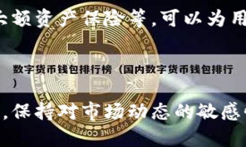 狗狗币能提到tokenim吗？ 

狗狗币（Dogecoin）是一个基于区块链的加密货币，最初是作为一种玩笑而被创建，但随着社区的壮大和广泛的应用，它逐渐获得了较高的关注度和市场价值。Tokenim是一个新兴的加密资产交易平台，旨在为用户提供安全、便捷的数字资产交易服务。那么，狗狗币能否在tokenim平台上进行交易、提取或使用？这个问题的答案依赖于几个方面，包括tokenim平台的支持情况、狗狗币的发展现状以及加密货币市场的整体趋势。

### 狗狗币的背景

狗狗币最初于2013年12月6日推出，基于Luckycoin的代码，采用了与比特币不同的算法（Scrypt），其设计的初衷是为了模仿互联网文化的一部分，以“狗狗”这一网络迷因作为其品牌形象。虽然它最初是出于玩笑和社区互动的目的，但慢慢地，狗狗币逐渐发展成了一个受欢迎的支付方式，并在小费、慈善等场合获得了广泛应用。

狗狗币的社区生态也在不断发展，用户们通过参与各种社区活动、赞助项目和慈善活动，使得狗狗币在数字货币世界中的影响力日渐增加。如今，狗狗币被许多商家接受，作为一种有效的支付手段，并且在很多加密货币交易所上市，能够进行交易。

### Tokenim平台概述

Tokenim是一个新兴的加密货币交易平台，旨在为用户提供安全和有效的资产交易。该平台支持多种加密货币的交易，包括热门的比特币、以太坊和一些新兴的数字资产。Tokenim的创建目的是为了更好地满足用户需求，提供友好的用户界面、实时市场数据和高效的交易系统，旨在吸引更多的投资者和交易者参与到加密货币市场中。

在Tokenim平台上，用户可以方便地进行数字货币的交易、兑换、存取等操作。且Tokenim通常会根据市场的需求，及时更新支持的加密资产，以便能够为用户提供更多的选择和更好的交易体验。

### 狗狗币在Tokenim上的可能性

狗狗币是否能够在Tokenim平台上进行交易，通常取决于平台对不同数字货币的支持政策。目前，大部分主流的数字货币交易平台均会根据市场需求添加新的加密资产，尤其是像狗狗币这样的热门币种。因此，如果Tokenim平台能够识别到狗狗币的市场需求，可能会选择将其纳入支持范围。

此外，狗狗币社区的活跃度也是Tokenim考虑是否支持此币种的关键要素。如果狗狗币社区对Tokenim表现出强烈的支持和需求，Tokenim可能会因此而考虑上市此币种。此外，Tokenim平台的技术能力及市场分析也会影响到其对新币种的支持情况。

### 相关问题解答

为了更深入地探讨狗狗币在Tokenim的平台情况，以下是一些可能相关的问题，并逐一详细解答：

#### 1. 什么是Tokenim平台，它的主要功能是什么？

Tokenim是一个新的数字资产交易平台，致力于为用户提供一个安全、简便的交易环境。它的核心功能包括数字资产的交易、存储、提现及兑换。通过Tokenim，用户能够轻松地进行资产管理，平台通常提供实时的市场数据、专业的分析工具、用户友好的操作界面等，这些功能使得用户可以快速上手交易。此外，Tokenim还可能支持多种交易模式，包括限价单、市场单等。

Tokenim会不断更新其功能，以适应用户的需求，比如添加新的数字资产、改进交易系统，或者是增加一些社区互动环节，来吸引更多用户的参与。通过不断迭代，Tokenim希望能够在竞争激烈的市场中脱颖而出，成为一个受用户欢迎的交易平台。

#### 2. 狗狗币的市场表现和发展趋势是什么？

狗狗币自发布以来，经历了多次的市场波动。其早期阶段由于受到网络文化的推动，受到相当的热捧。但在许多情况下，狗狗币的价格波动较大，受到市场情绪、社交媒体宣传等因素的影响。在2021年，狗狗币因多位名人（如Elon Musk）的推特言论而大幅上涨，成为投资者关注的焦点。

然而，狗狗币的未来发展趋势依赖于多个因素，包括市场的整体需求、技术的持续改进、社区的活跃度以及相较于其他加密货币的竞争力。近年来，虽然狗狗币的市场市值有所波动，但其用户基础的持续扩大，可能推动其在未来的进一步发展。

#### 3. 如何在Tokenim平台上安全地交易狗狗币？

在Tokenim平台上安全地交易狗狗币，首先需要确保账户的安全性。用户应绑定强密码，并启用双重认证，以防止潜在的安全隐患。其次，用户应仔细了解平台的费用结构、提现流程等，以避免因疏忽导致的损失。交易时，用户应保持警觉，及时关注市场动态，避免在价格剧烈波动时盲目交易。此外，建议对狗狗币等数字资产进行分散投资，不要将所有资金投入单一资产，从而降低风险。

最后，作为用户，时刻注意平台的安全公告及信息，以便随时应对潜在的风险。在以往的案例中，安全问题常常由用户的操作不当或平台的安全漏洞引起，因此维护个人账户的安全是交易中至关重要的一环。

#### 4. 狗狗币社区对其发展的影响有多大？

狗狗币的成功与其社区的活跃度密切相关。作为一项去中心化的货币，狗狗币依靠社区的支持和推动来不断壮大。狗狗币社区发起了很多有趣的活动，比如慈善筹款、网红挑战等，进一步提升了狗狗币的知名度。此外，社区成员之间有效的互动，使得用户更加粘性，愿意长期持有狗狗币，进而增强了它的市场表现。

在技术层面，狗狗币的开发者们也会定期根据社区的反馈及需求对项目进行更新和改进，以保证技术的成熟和易用性。如此来看，社区不仅是狗狗币发展的推动者，也是其生存的基石。

#### 5. 如何评估Tokenim平台的可信度和风险？

评估Tokenim平台的可信度时，可以从多个方面入手。第一，查看平台的监管情况及合规资质。合法合规的平台一般会提供透明的信息披露，以及相关监管机构的备案。第二，用户评价和反馈也是判断平台可靠性的一个重要参考，用户的真实反馈可以反映出平台的运营情况与服务质量。 

第三，平台的技术安全性也是至关重要。要评估Tokenim的技术架构和安全防护措施，了解其数据加密、资金管理等方面的措施是否到位。最后，知名的交易平台通常提供多种安全措施，如冷钱包存储、大额资产保险等，可以为用户提供更多的保障。综上，综合多个方面的信息，可以较全面地评估Tokenim平台的可信度与风险。

### 结论

总结来说，狗狗币能否在Tokenim平台上提取和交易，受多种因素影响，包括市场需求、平台政策及技术能力等。随着数字货币市场的不断演变，了解这些细节将对交易者的决策具有重要指导意义。同时，保持对市场动态的敏感性和社区互动的活跃性，在加密货币世界中能够更充分地把握风险与机会。